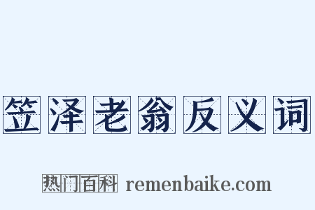 笠泽老翁反义词是什么意思的图片